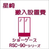 搬入設置費-ホシザキ:ショーケースRSC-90