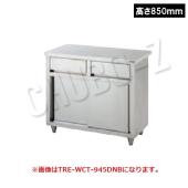 タニコー 引出付調理台(引戸付)　TRE-WCT-150DNB(高さ850mm)　