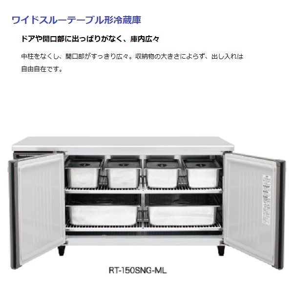 RT-180SDG-1-ML|ホシザキテーブル形冷蔵庫(旧型式RT-180SDG-ML) | 業務 