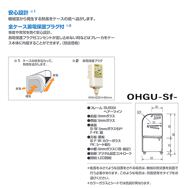大穂製作所 OHGU-Sk-1200B|対面ショーケース|多目的冷蔵ショーケース