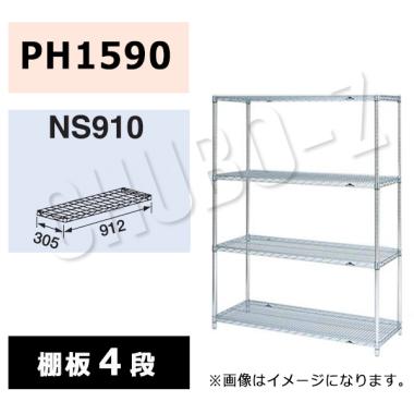 マルゼン　シェルフ　NS910-PH1590-4　棚4段