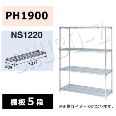 マルゼン シェルフ NS1220-PH1900-5|シェルフ|作業機器・板金類 | 業務