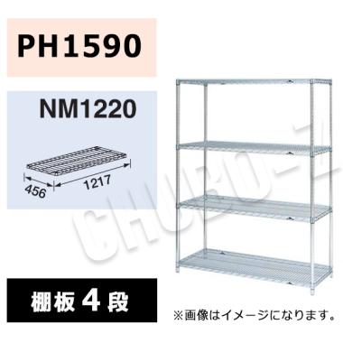 マルゼン シェルフ NM1220-PH1590-4|シェルフ|作業機器・板金類 | 業務