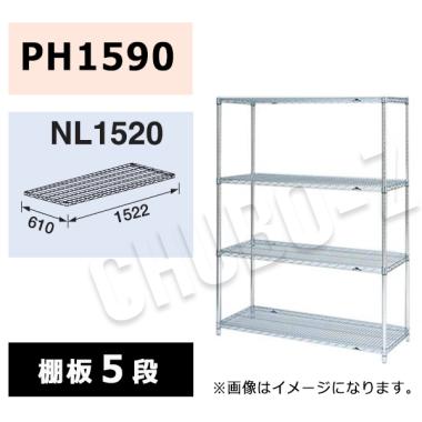 マルゼン シェルフ NL1520-PH1590-5|シェルフ|作業機器・板金類 | 業務