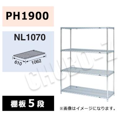 マルゼン シェルフ NL1070-PH1900-5|シェルフ|作業機器・板金類 | 業務