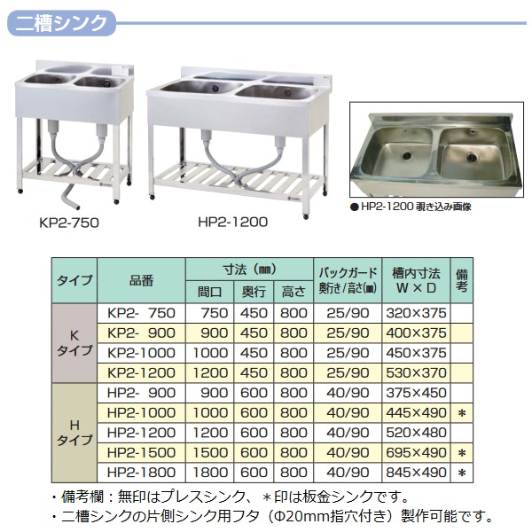 東製作所KP2-750|二槽シンク バックガードあり|シンク|作業機器・板金類 業務用厨房機器/調理道具通販サイト「厨房ズfeat.ユー厨房」