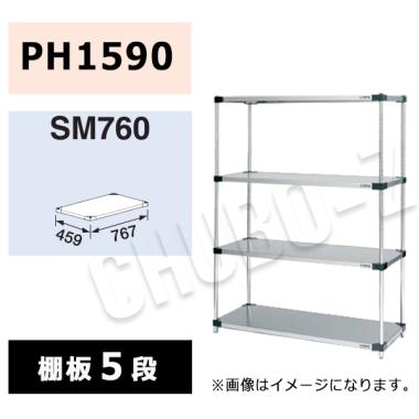 マルゼン シェルフ SM760-PH1590-5|シェルフ|作業機器・板金類 | 業務