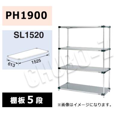 マルゼン シェルフ SL1520-PH1900-5|シェルフ|作業機器・板金類 | 業務