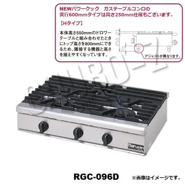 マルゼン RGC-096HD|マルゼンNEWパワークックガステーブルコンロ 