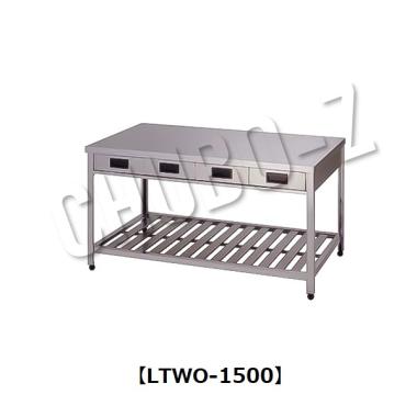 東製作所   両面引出し付き作業台　LTWO-1500