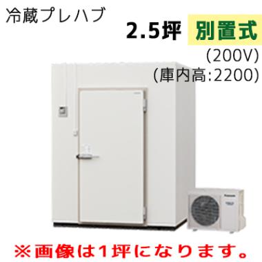 S22S-25F|プレハブ冷蔵庫 | 業務用厨房機器/調理道具通販サイト「厨房ズfeat.ユー厨房」