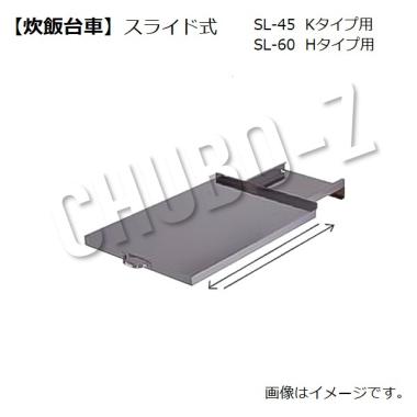 東製作所   炊飯台車 (スライド式・Kタイプ)　SL-45