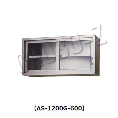 東製作所   ガラス吊戸棚 (H600mm) AS-1200G-600