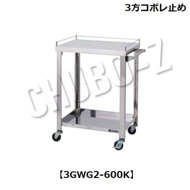 東製作所   天板コボレ止め付ステンレス製ワゴン (3方2段)　3GWG2-600K