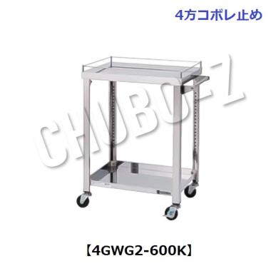 東製作所   天板コボレ止め付ステンレス製ワゴン (4方2段)　4GWG2-600K