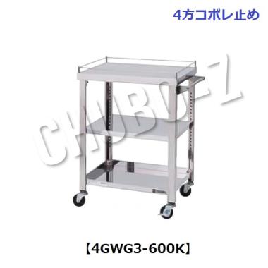 東製作所   天板コボレ止め付ステンレス製ワゴン (4方3段)　4GWG3-600K