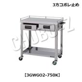 東製作所   引出し・コボレ止め付ステンレス製ワゴン (3方2段)　3GWGO2-750K