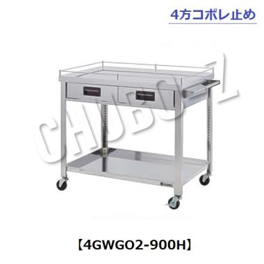 東製作所   引出し・コボレ止め付ステンレス製ワゴン (4方2段)　4GWGO2-900H