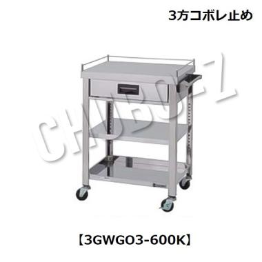 東製作所   引出し・コボレ止め付ステンレス製ワゴン (3方3段)　3GWGO3-600K