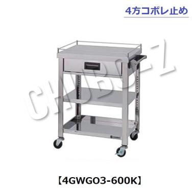 東製作所   引出し・コボレ止め付ステンレス製ワゴン (4方3段)　4GWGO3-600K