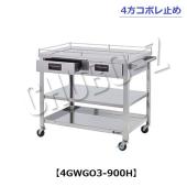 東製作所   引出し・コボレ止め付ステンレス製ワゴン (4方3段)　4GWGO3-900H