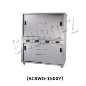 東製作所   食器戸棚　両面引出し付両面引違戸　ACSWO-1500Y