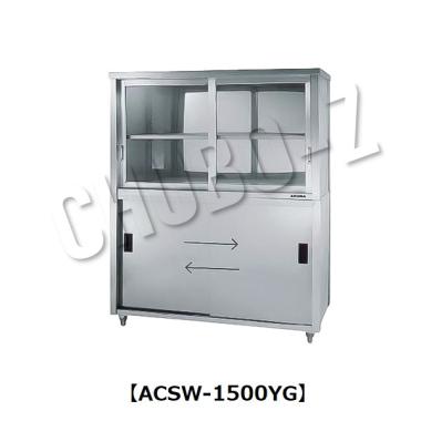 東製作所   上部ガラス戸食器戸棚　両面引違戸 (奥行750)　ACSW-1500YG