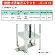 東製作所   足踏式消毒液スタンド　JT-300