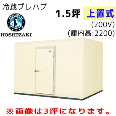 PR-22CC-1.5|ホシザキ プレハブ冷蔵庫 上置き式(天置き式) | 業務用 