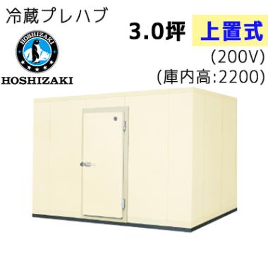 2021年製☆ホシザキ☆プレハブ冷蔵庫☆PR-22CC-3.0☆3坪☆解体済-