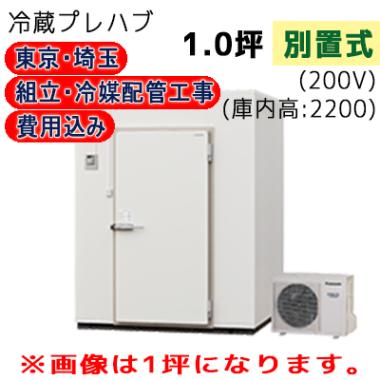 工事費込-S22S-10F|プレハブ冷蔵庫 | 業務用厨房機器/調理道具通販