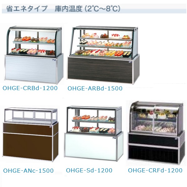 大穂製作所 OHGE-ARBd-1500|低温高湿冷蔵ショーケース|大穂対面ショーケース|冷凍冷蔵ショーケース | 業務用厨房機器/調理道具通販サイト「 厨房ズfeat.ユー厨房」