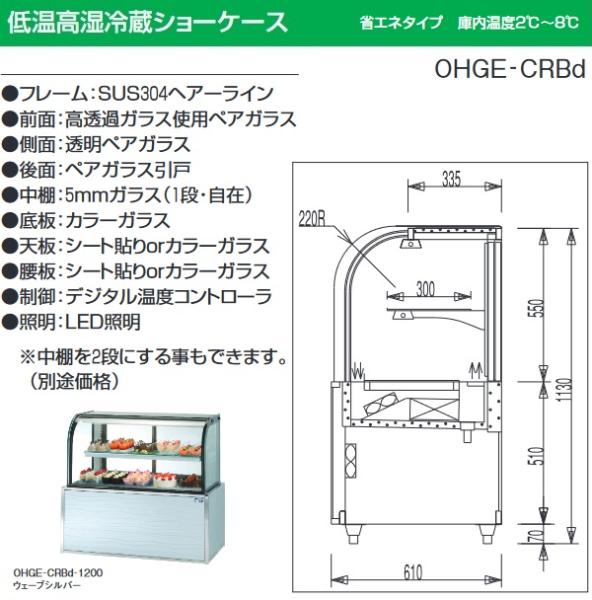 大穂製作所 OHGE-CRBd-900|低温高湿冷蔵ショーケース|大穂対面ショーケース|冷凍冷蔵ショーケース |  業務用厨房機器/調理道具通販サイト「厨房ズfeat.ユー厨房」