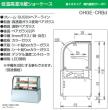 大穂製作所 低温高湿冷蔵ショーケース  省エネタイプ OHGE-CRBd-1500