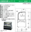 大穂製作所 低温高湿冷蔵ショーケース  省エネタイプ OHGE-CRFd-1200