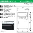 大穂製作所 低温高湿冷蔵ショーケース  省エネタイプ OHGE-ANc-1500