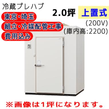 東京・埼玉限定 工事費込 パナソニック プレハブ冷蔵庫 冷凍機上置式 T22S-20F