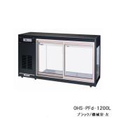 大穂製作所 冷蔵ショーケース 卓上タイプ OHS-PFd-1200
