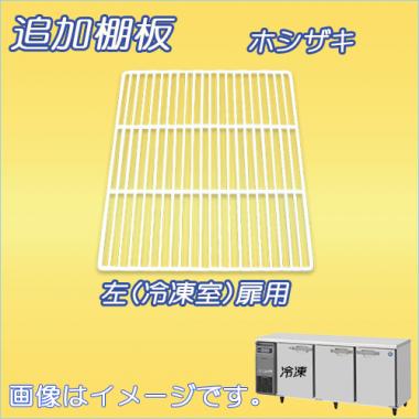 棚板:RFT-180SDG-棚1 ホシザキ-テーブル型(RFT-180SDG-左)用