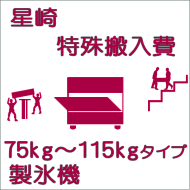 特殊搬入費-ホシザキ:製氷機75〜115kgタイプ