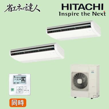 日立 RPC-GP160RSHP8 天吊りエアコン 省エネの達人 6馬力 同時ツインエアコン|業務用エアコン| | 業務用 厨房機器/調理道具通販サイト「厨房ズfeat.ユー厨房」