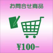 100円:お問合せ商品