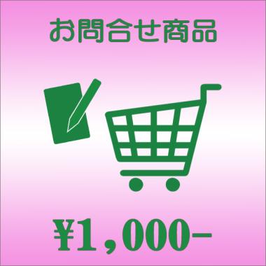 1,000円:お問合せ商品