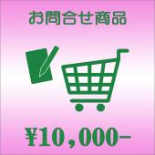 10,000円:お問合せ商品