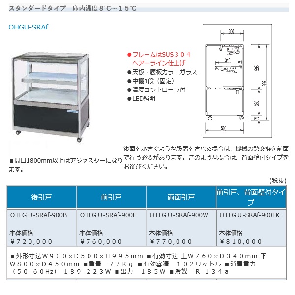 OHGU-ARTa-1800W 冷蔵ショーケース 大穂製作所 スタンダードタイプ 幅1800 奥行600 - 3