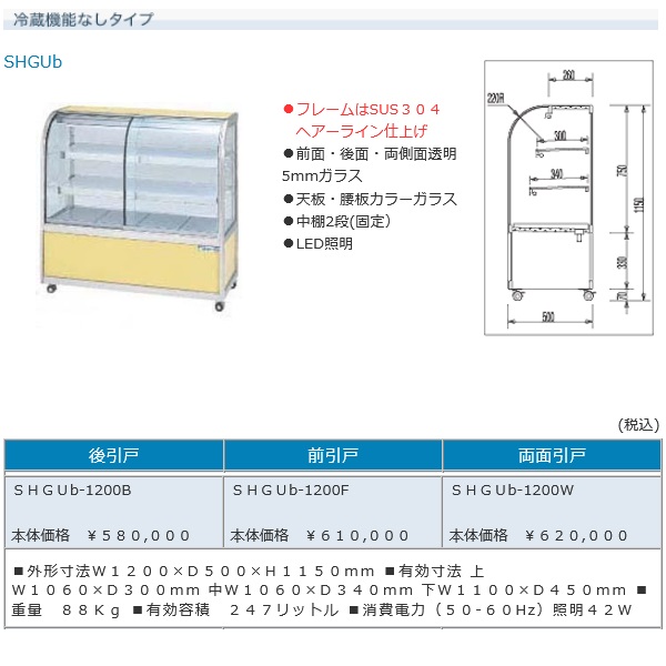 OHO 常温陳列ケース SHGUb-1200B 後引戸 (運賃別途) ApjEO2l4KC, 業務、産業用 -  panamericanschool-pa.net