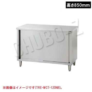 タニコー 調理台(引戸付)　TRE-WCT-A945NB(高さ850mm)　