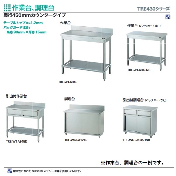 タニコーTXA-WT-4545|作業台 バックガードあり|作業台|作業機器・板金類 | 業務用厨房機器/調理道具通販サイト「厨房ズfeat.ユー厨房」