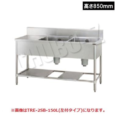 タニコー 台付二槽シンク　TRE-2SB-A1245L(左付) (高さ850mm)　