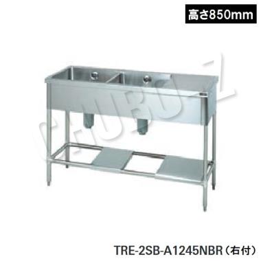 タニコー 台付二槽シンク　TRE-2SB-A1245NBR(右付) (高さ850mm)　